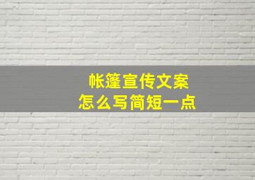 帐篷宣传文案怎么写简短一点