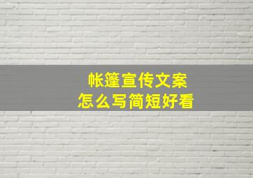 帐篷宣传文案怎么写简短好看