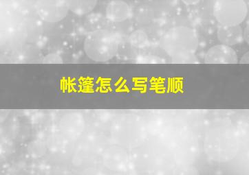 帐篷怎么写笔顺