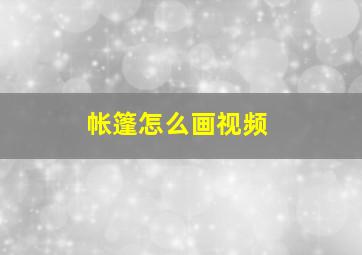 帐篷怎么画视频