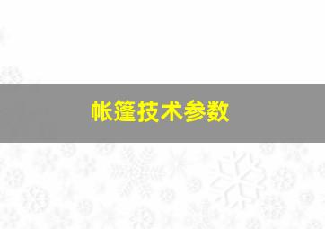 帐篷技术参数