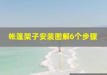 帐篷架子安装图解6个步骤