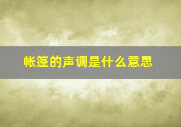 帐篷的声调是什么意思