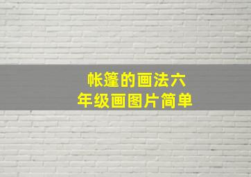 帐篷的画法六年级画图片简单