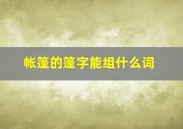 帐篷的篷字能组什么词