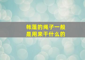 帐篷的绳子一般是用来干什么的