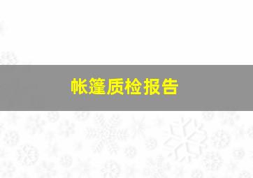 帐篷质检报告