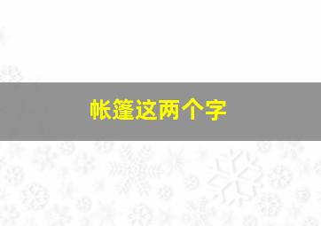 帐篷这两个字