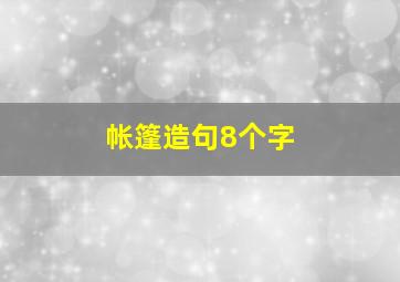 帐篷造句8个字