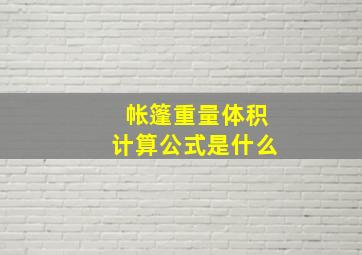 帐篷重量体积计算公式是什么