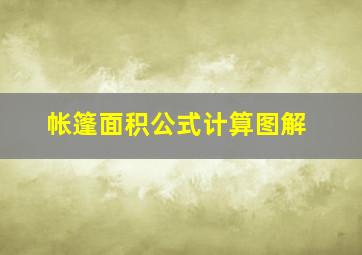 帐篷面积公式计算图解