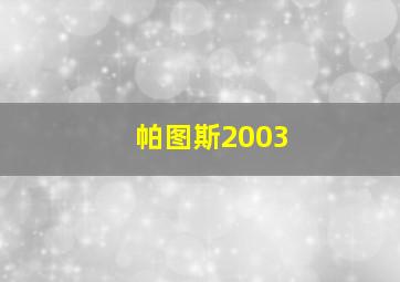 帕图斯2003