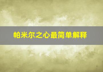 帕米尔之心最简单解释