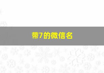 带7的微信名