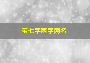 带七字两字网名