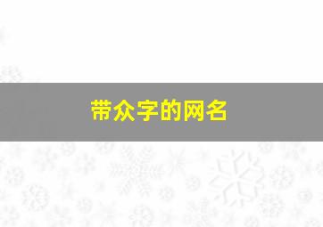 带众字的网名