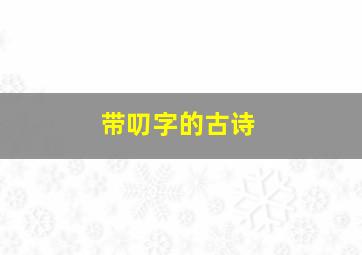 带叨字的古诗