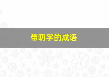 带叨字的成语