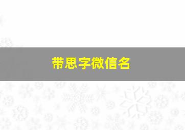 带思字微信名