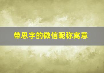 带思字的微信昵称寓意