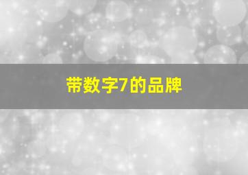 带数字7的品牌