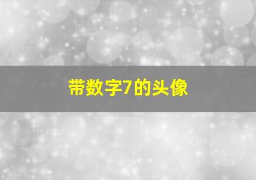 带数字7的头像