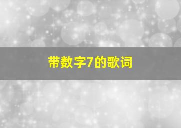 带数字7的歌词