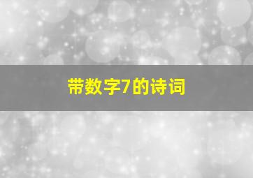 带数字7的诗词