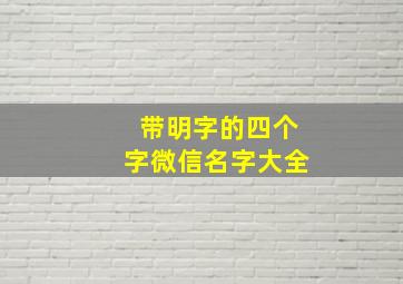 带明字的四个字微信名字大全