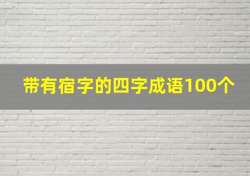 带有宿字的四字成语100个