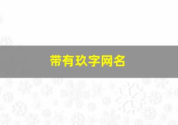 带有玖字网名