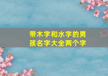 带木字和水字的男孩名字大全两个字