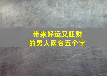 带来好运又旺财的男人网名五个字