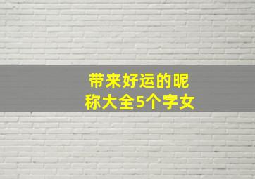 带来好运的昵称大全5个字女