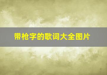 带枪字的歌词大全图片