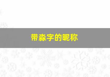 带淼字的昵称