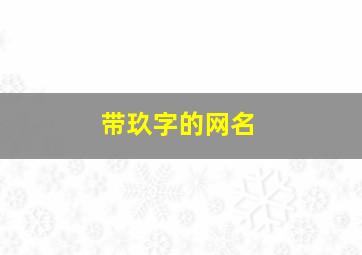 带玖字的网名