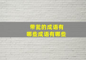 带瓮的成语有哪些成语有哪些