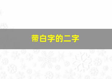 带白字的二字