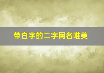 带白字的二字网名唯美