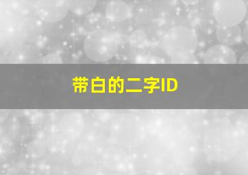 带白的二字ID