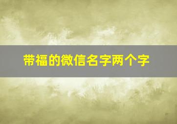 带福的微信名字两个字