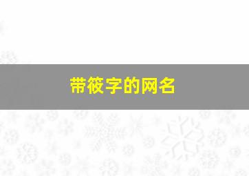 带筱字的网名