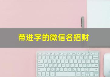 带进字的微信名招财