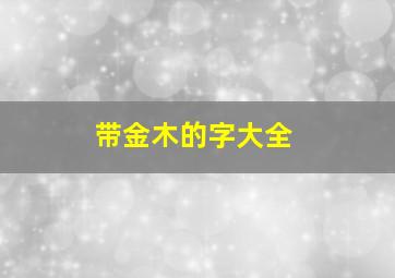 带金木的字大全