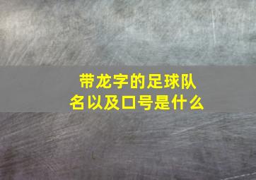 带龙字的足球队名以及口号是什么