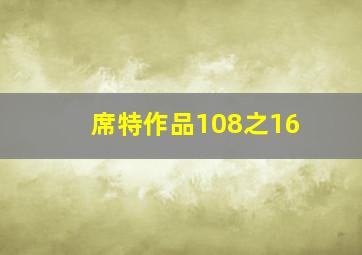 席特作品108之16