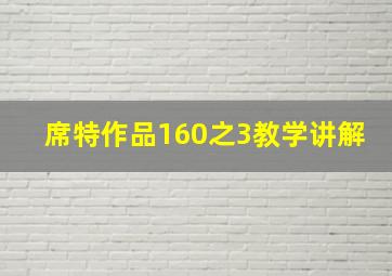 席特作品160之3教学讲解