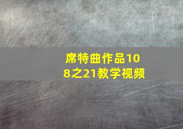 席特曲作品108之21教学视频