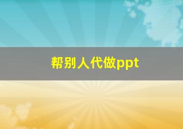 帮别人代做ppt